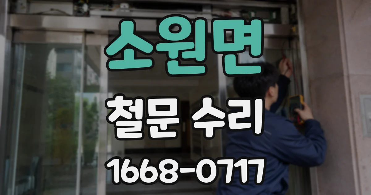 소원면 철문 수리