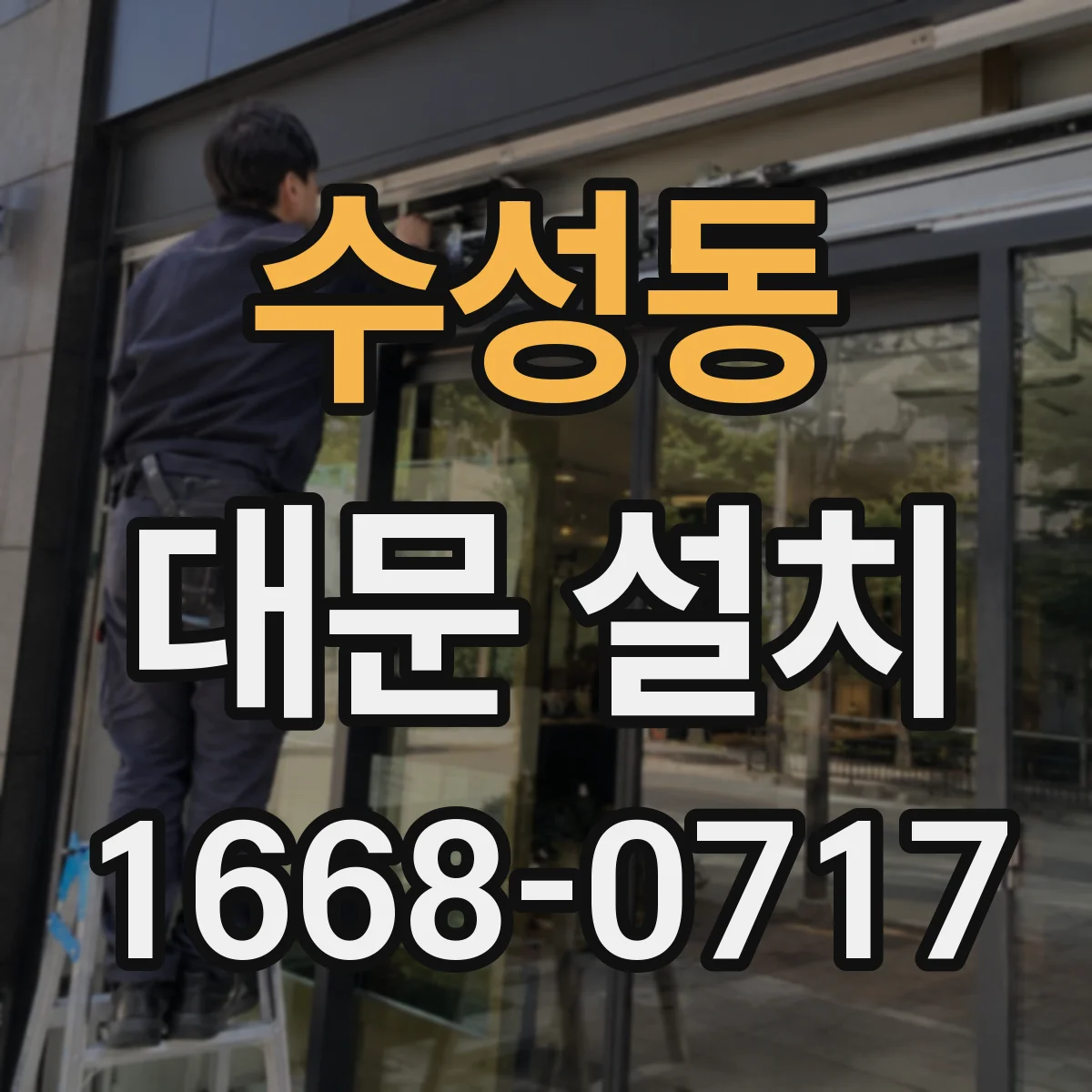 수성동 대문 설치