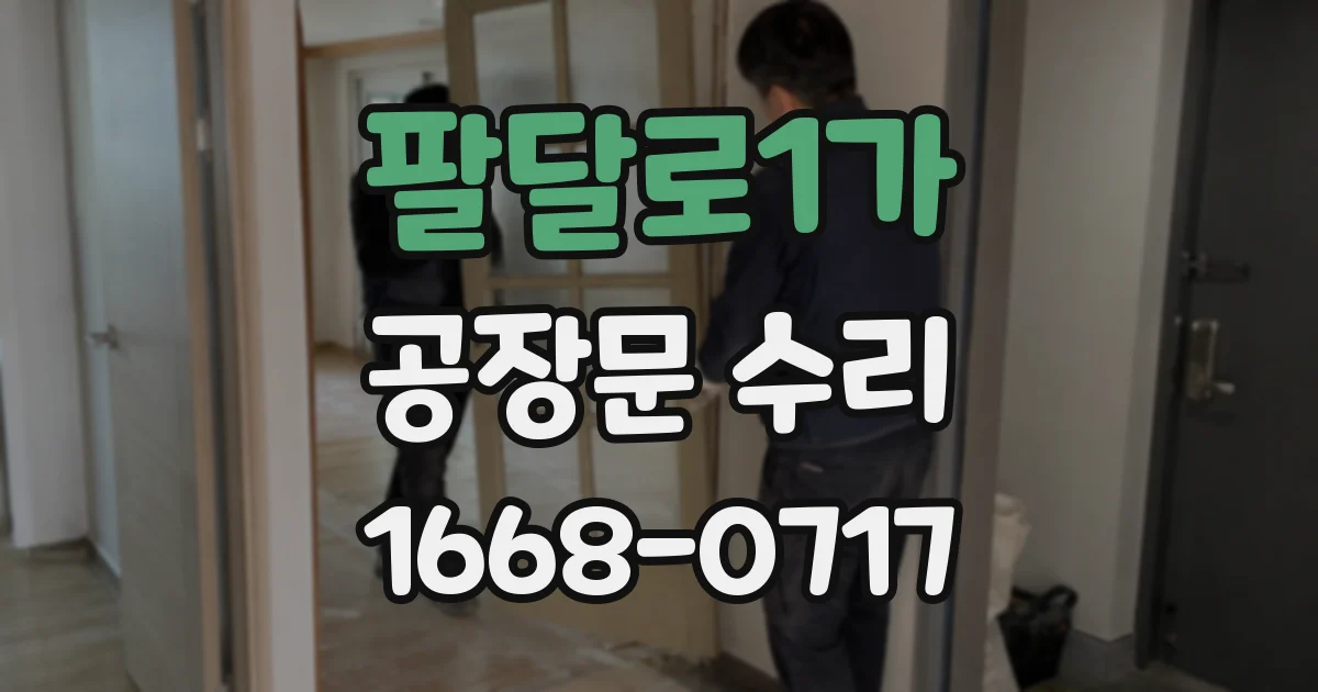 팔달로1가 공장문 수리