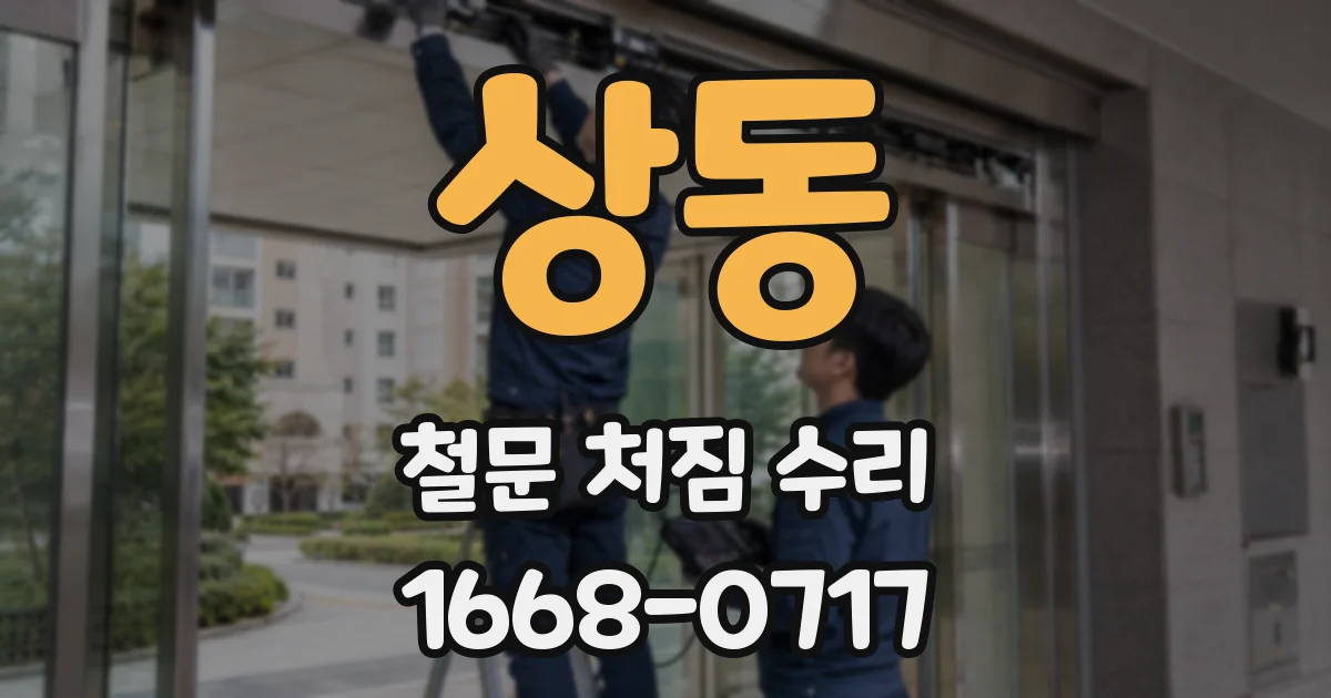 상동 철문 처짐 수리