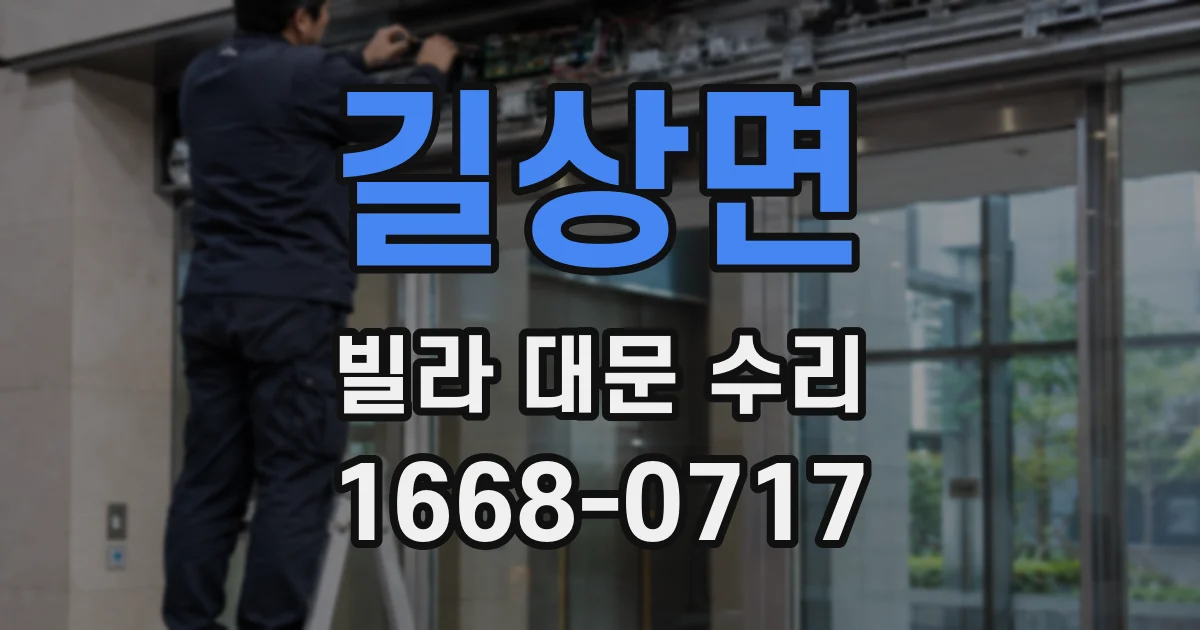 길상면 빌라 대문 수리