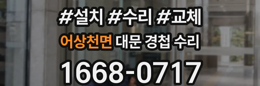 어상천면 대문 경첩 수리