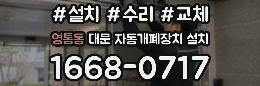 영통동 대문 자동개폐장치 설치