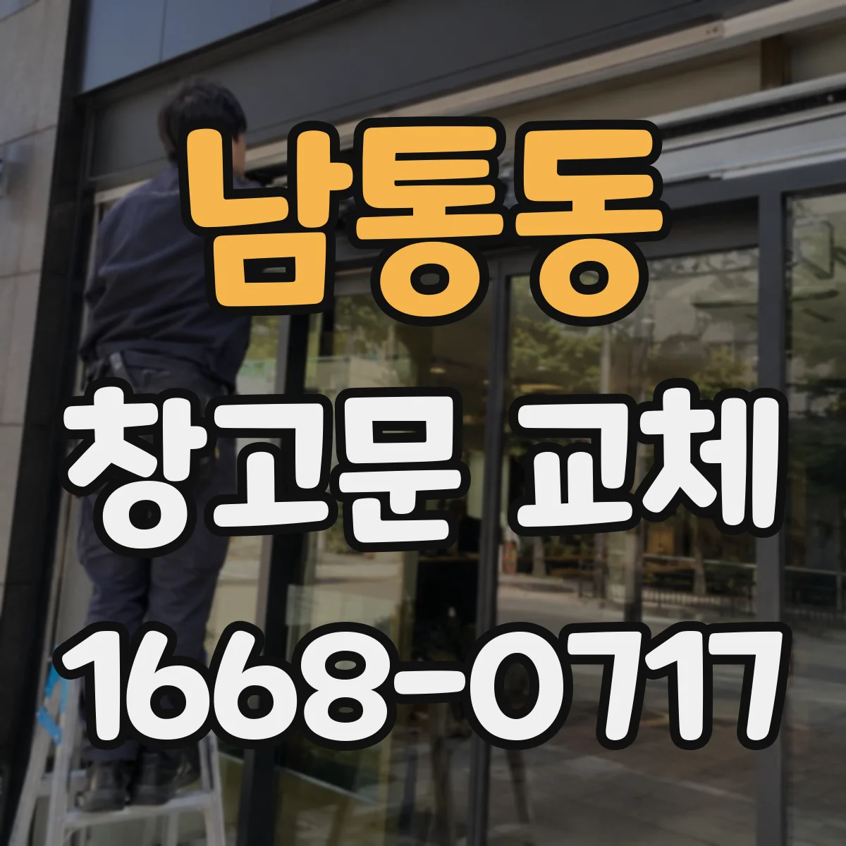 남통동 창고문 교체