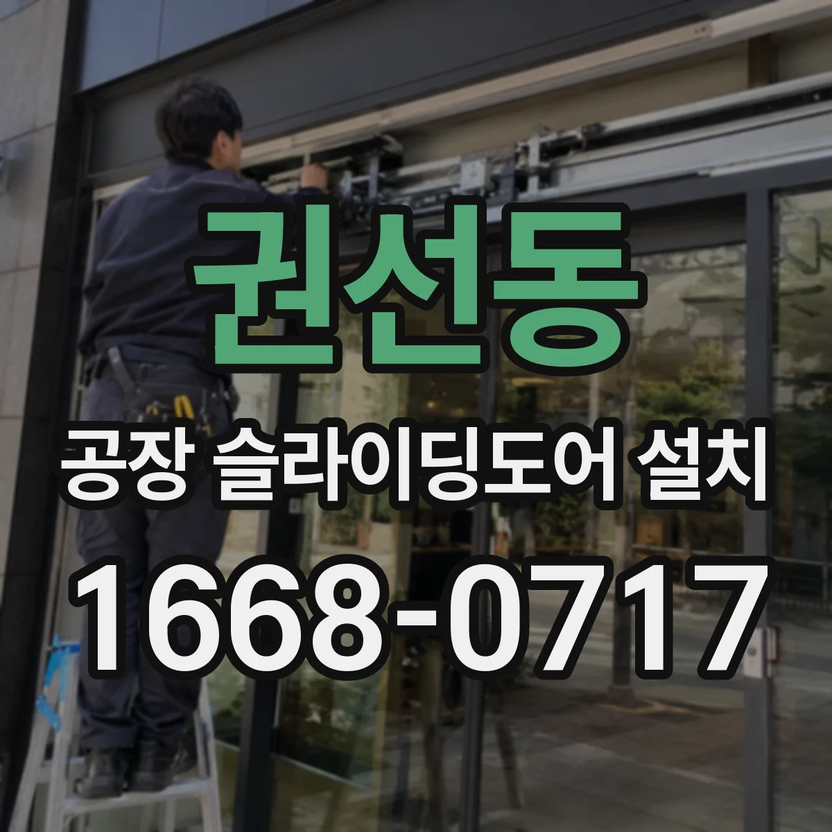 권선동 공장 슬라이딩도어 설치