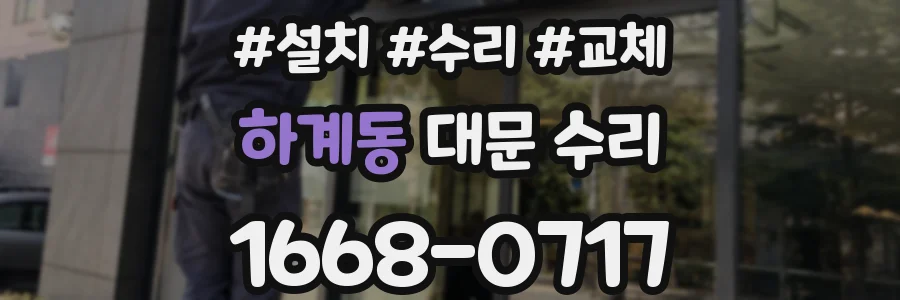 하계동 대문 수리