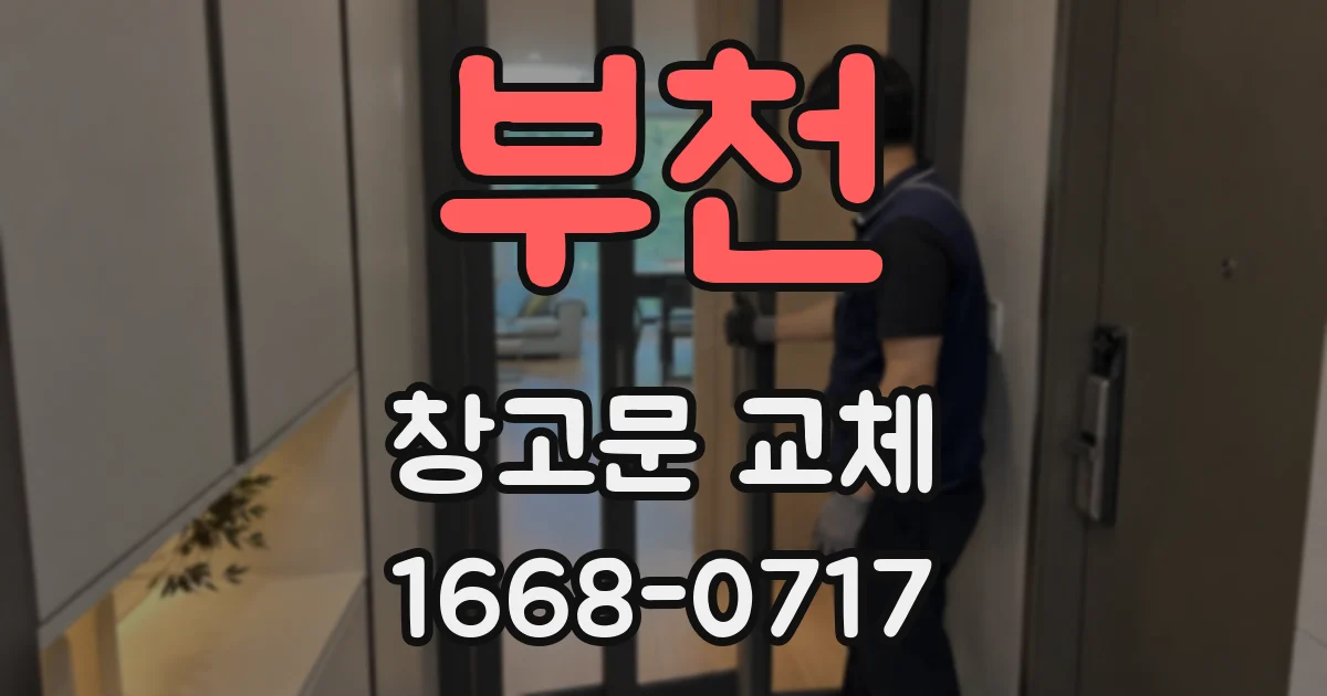 부천 창고문 교체