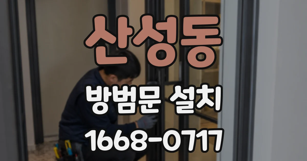 산성동 방범문 설치