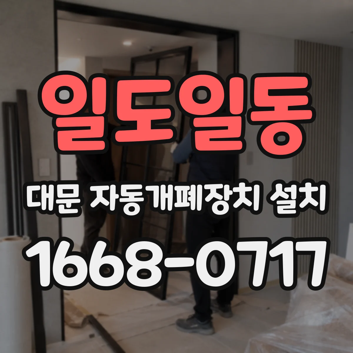 일도일동 대문 자동개폐장치 설치