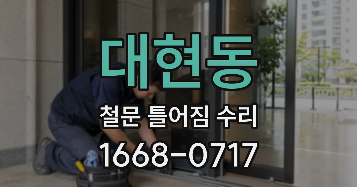 대현동 철문 틀어짐 수리
