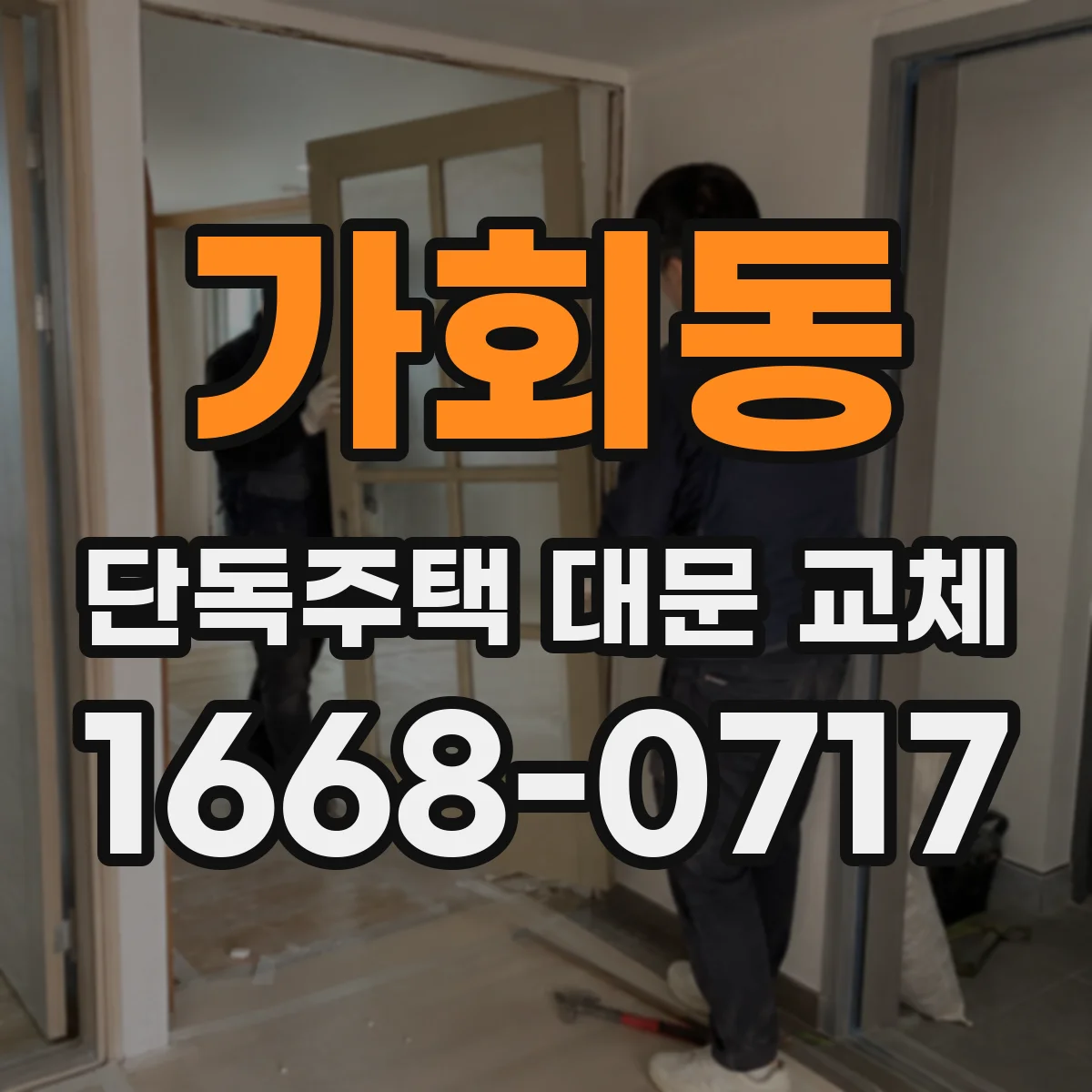 가회동 단독주택 대문 교체