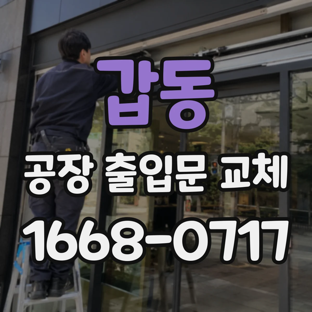 갑동 공장 출입문 교체
