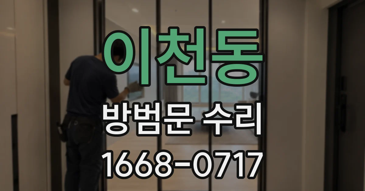 이천동 방범문 수리