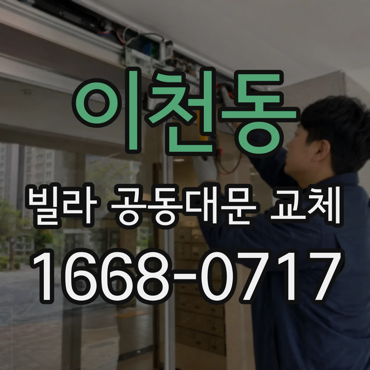 이천동 빌라 공동대문 교체