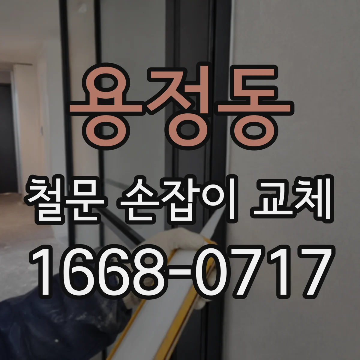 용정동 철문 손잡이 교체