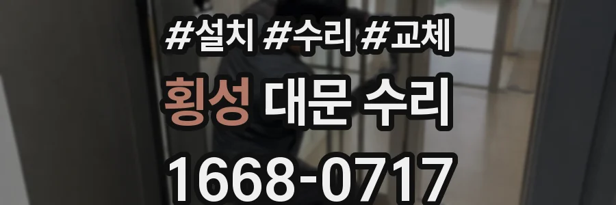 횡성 대문 수리