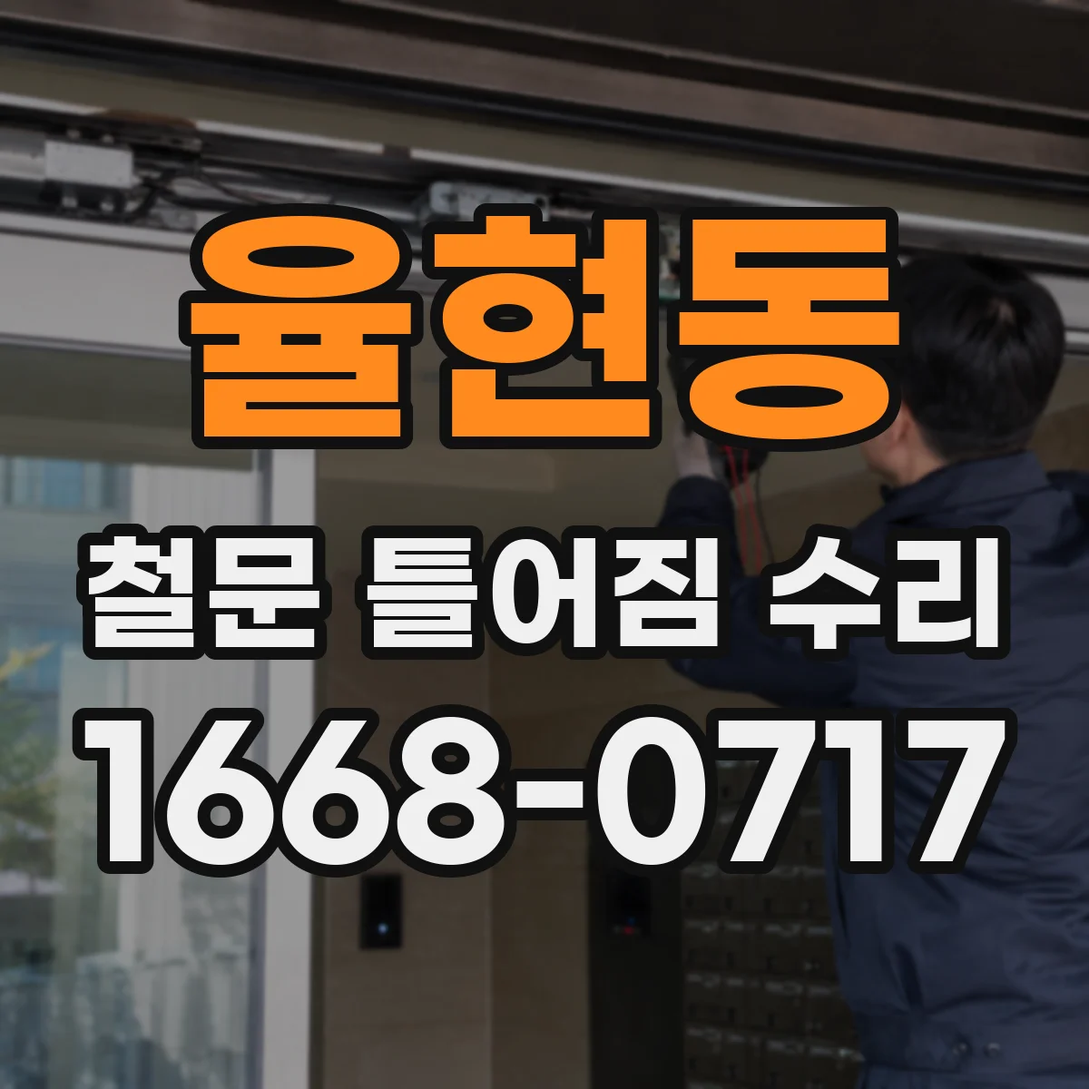 율현동 철문 틀어짐 수리