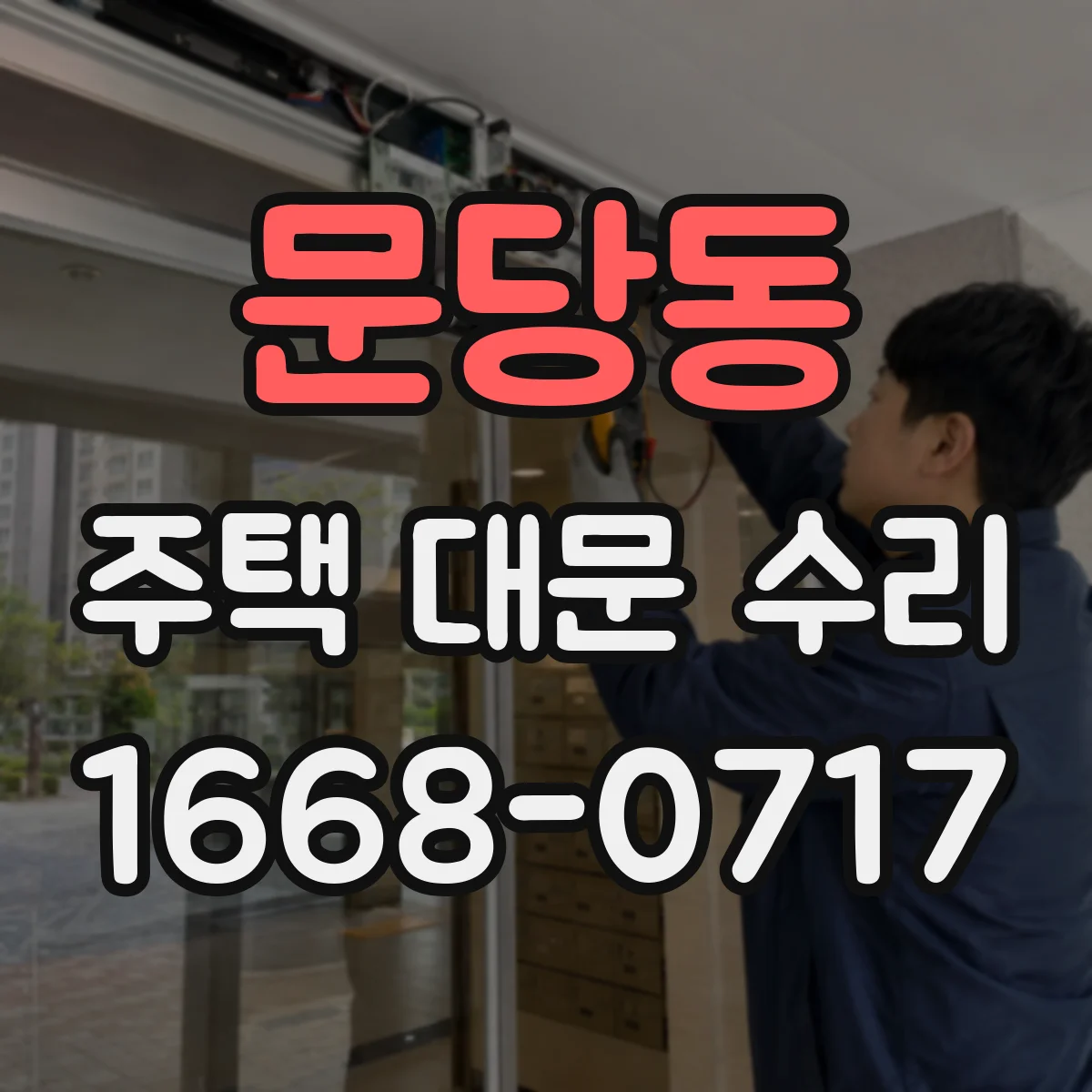 문당동 주택 대문 수리