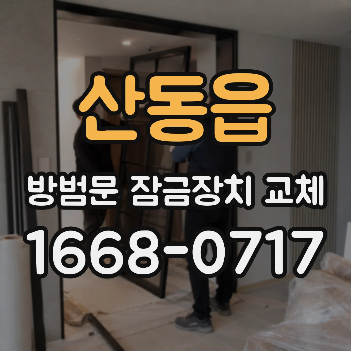 산동읍 방범문 잠금장치 교체