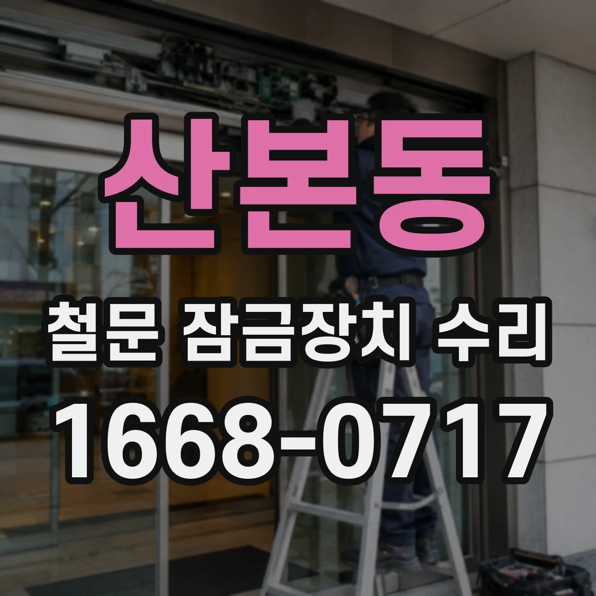 산본동 철문 잠금장치 수리