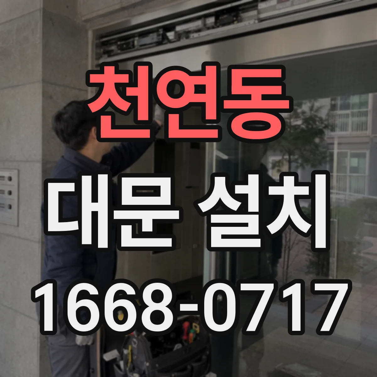 천연동 대문 설치