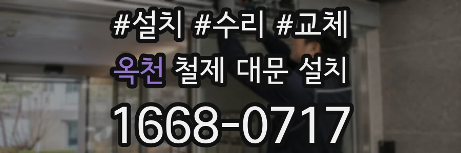 옥천 철제 대문 설치