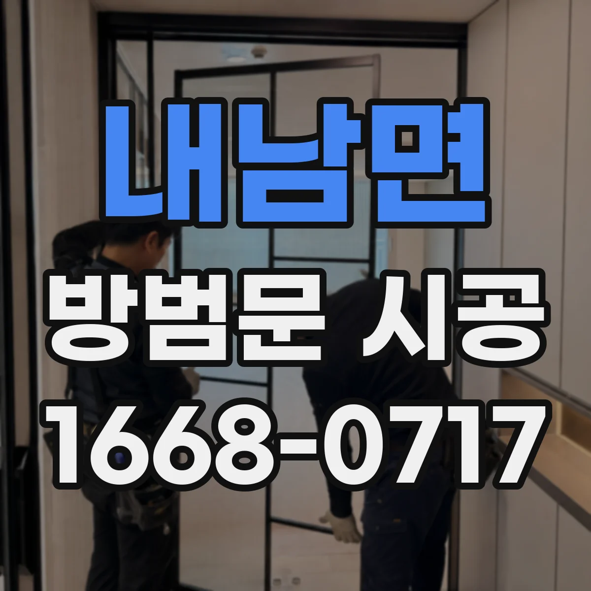 내남면 방범문 시공