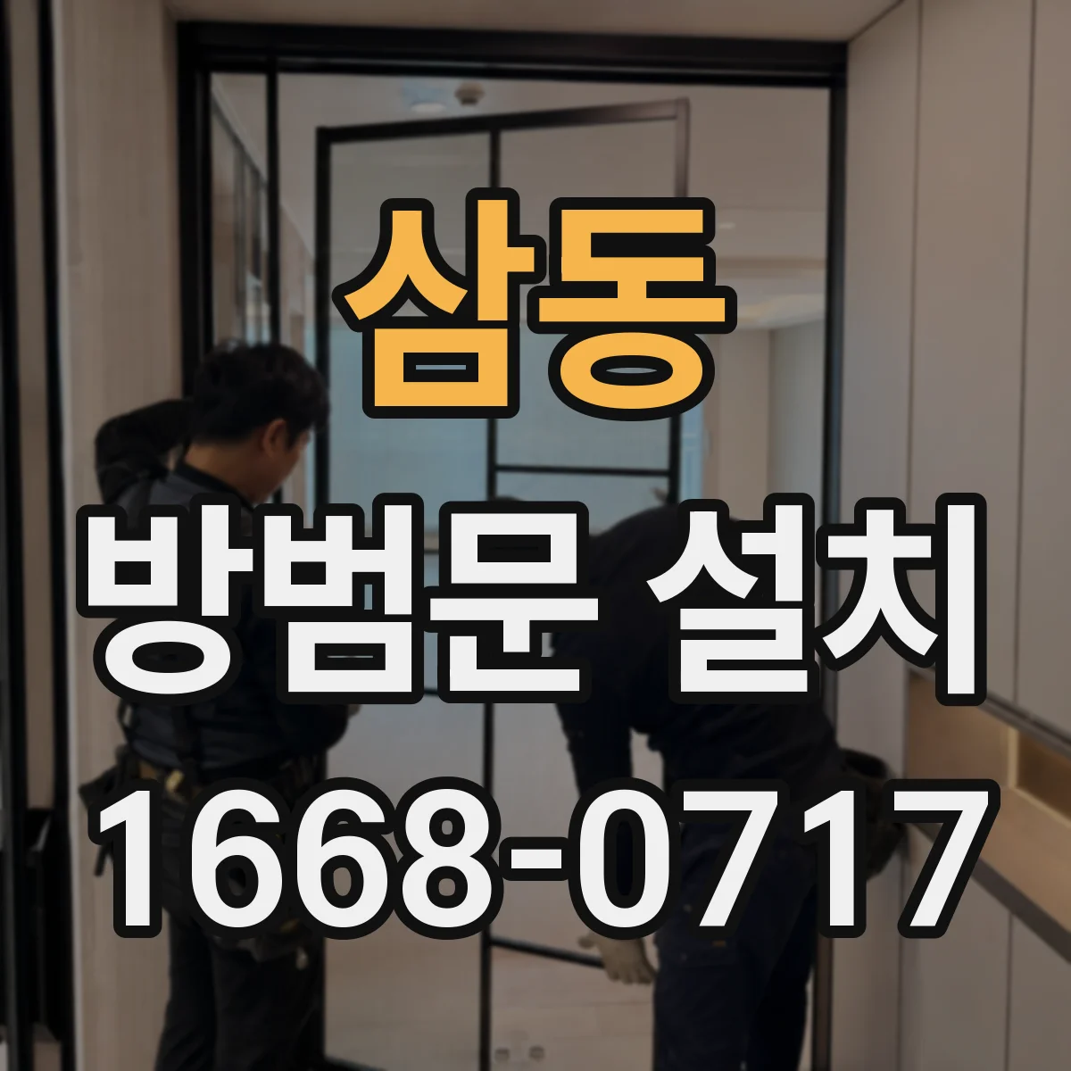 삼동 방범문 설치