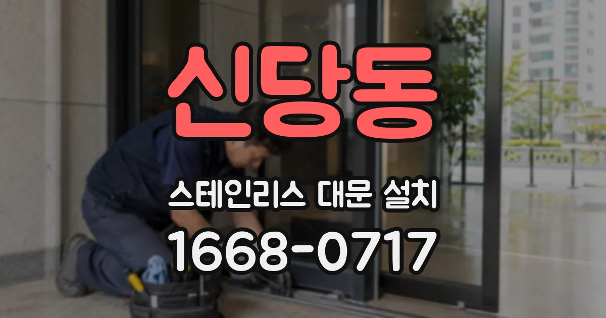 신당동 스테인리스 대문 설치