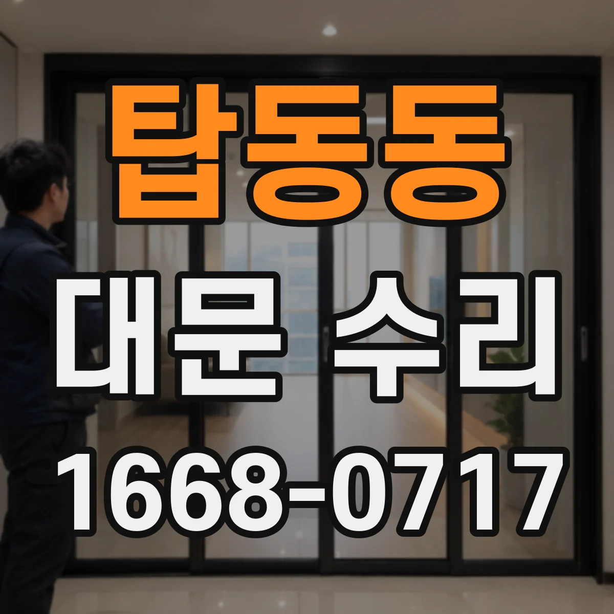 탑동동 대문 수리