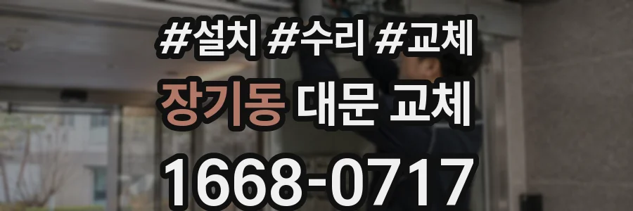 장기동 대문 교체