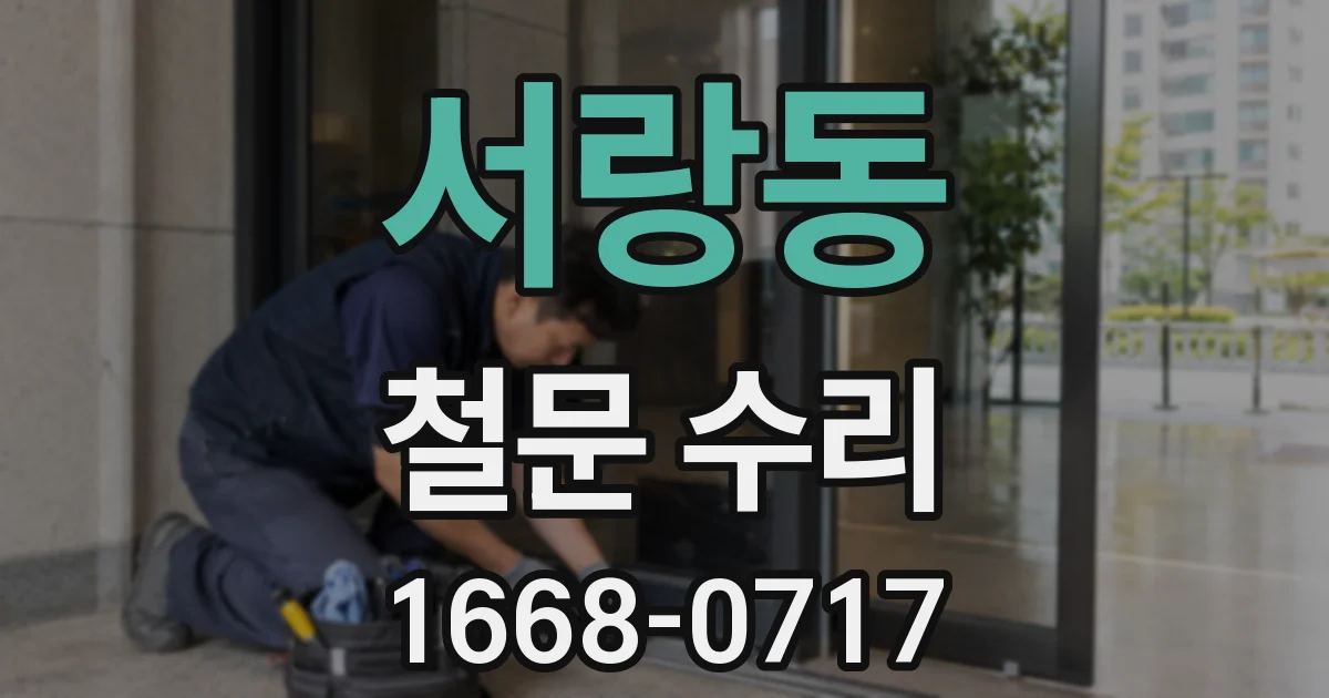 서랑동 철문 수리