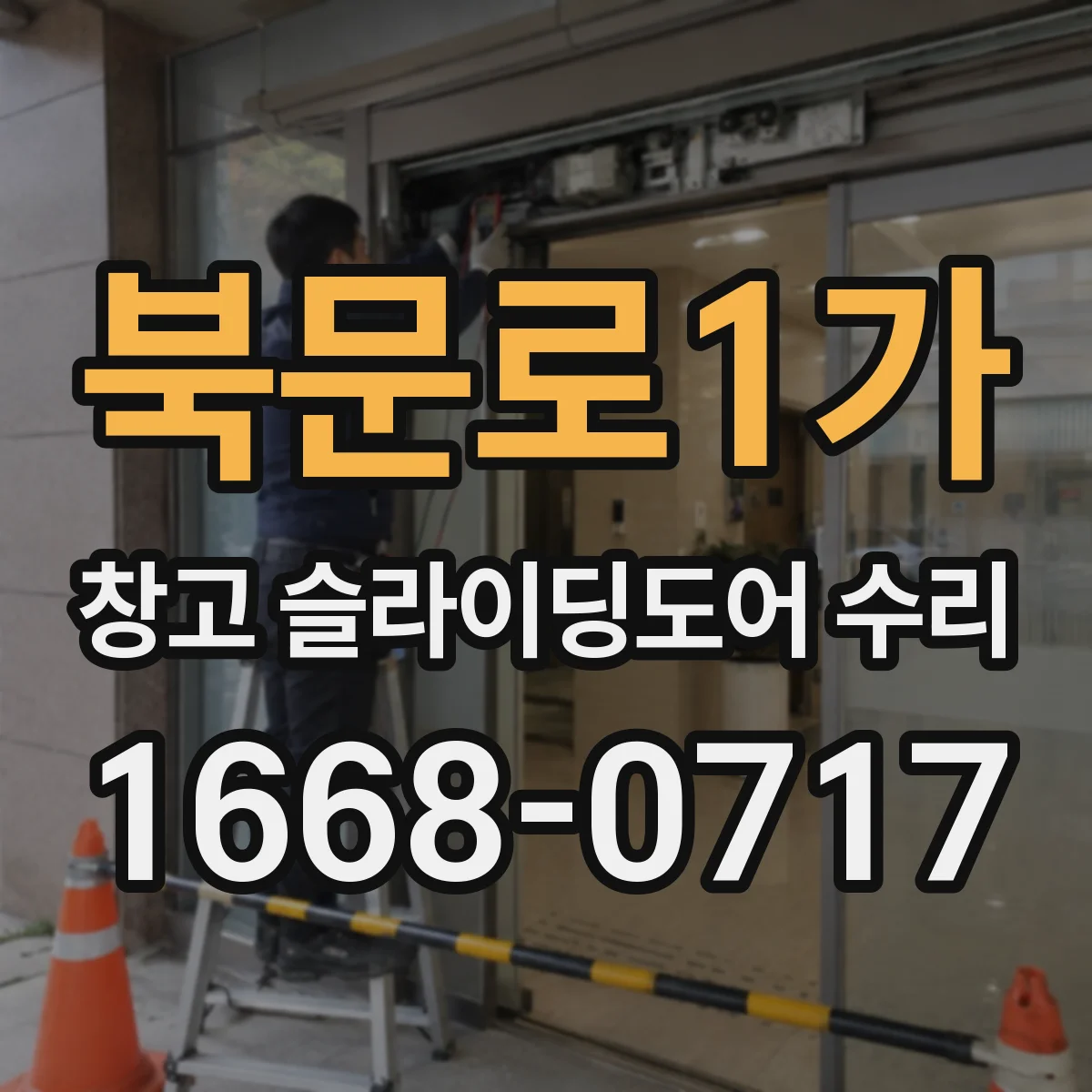 북문로1가 창고 슬라이딩도어 수리