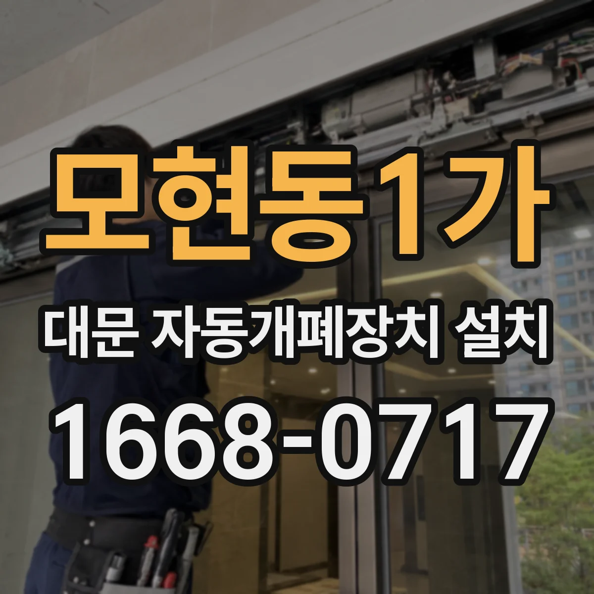 모현동1가 대문 자동개폐장치 설치