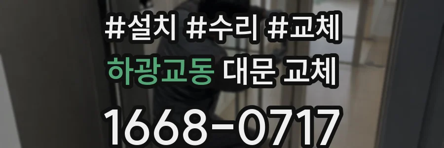 하광교동 대문 교체