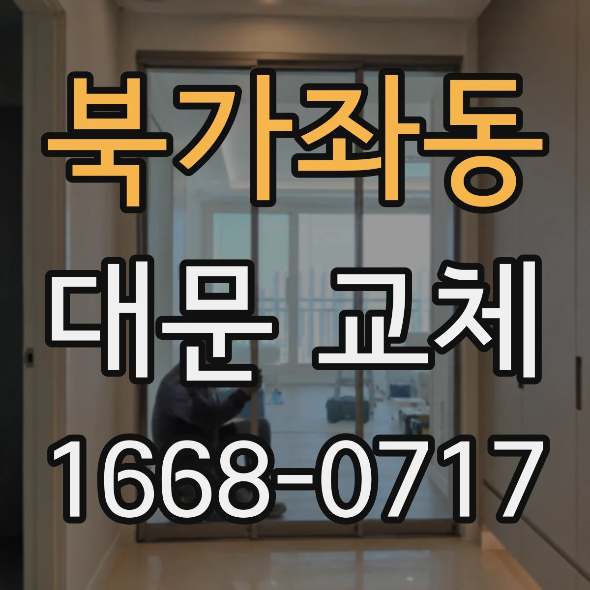 북가좌동 대문 교체