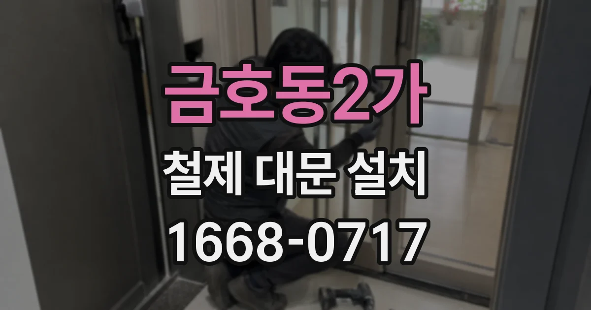 금호동2가 철제 대문 설치