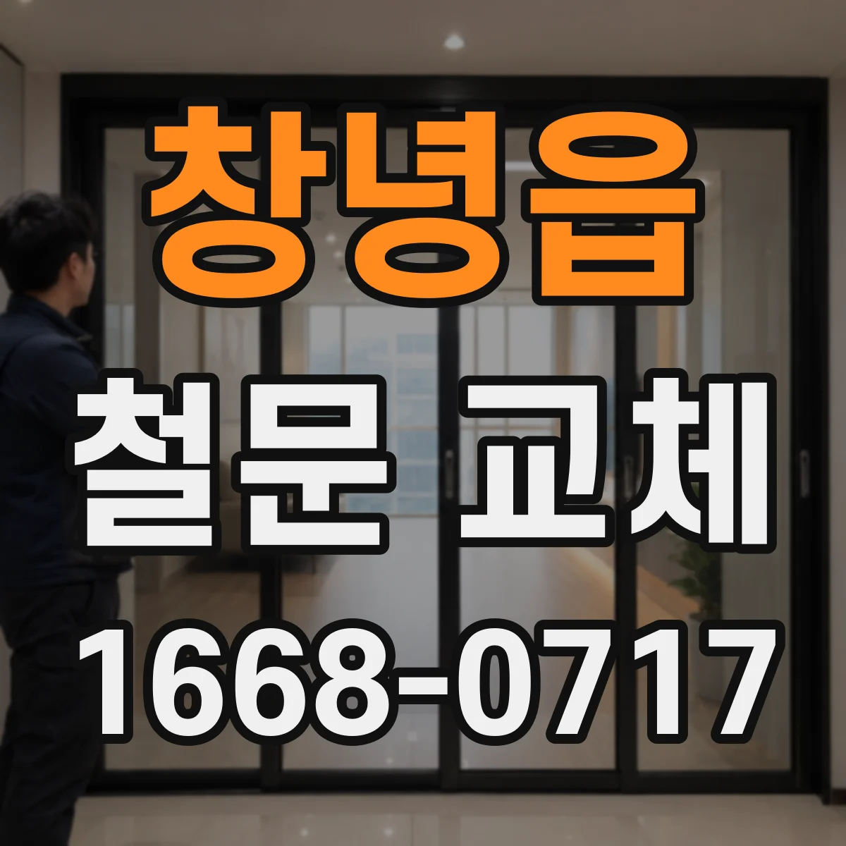 창녕읍 철문 교체