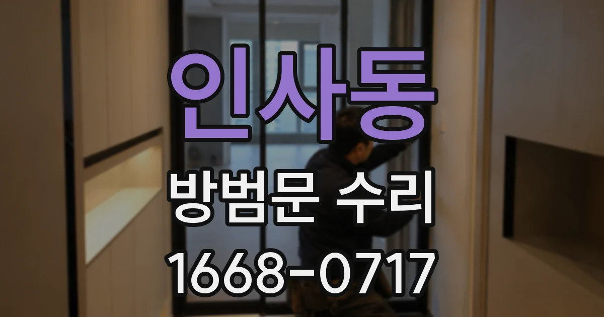 인사동 방범문 수리