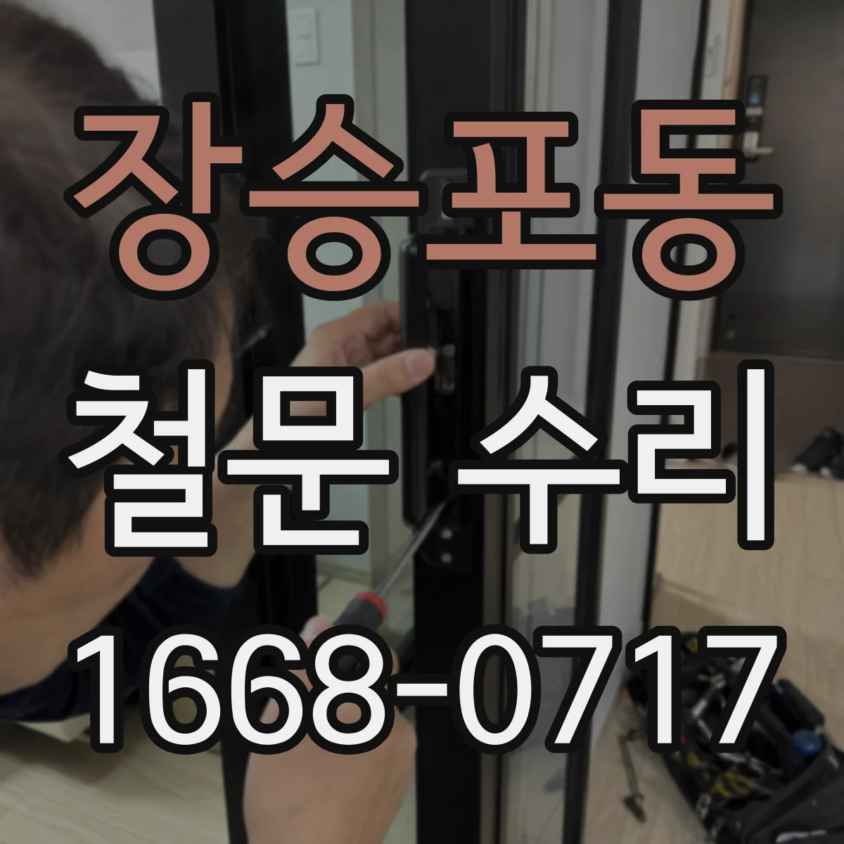장승포동 철문 수리