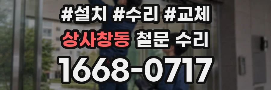 상사창동 철문 수리