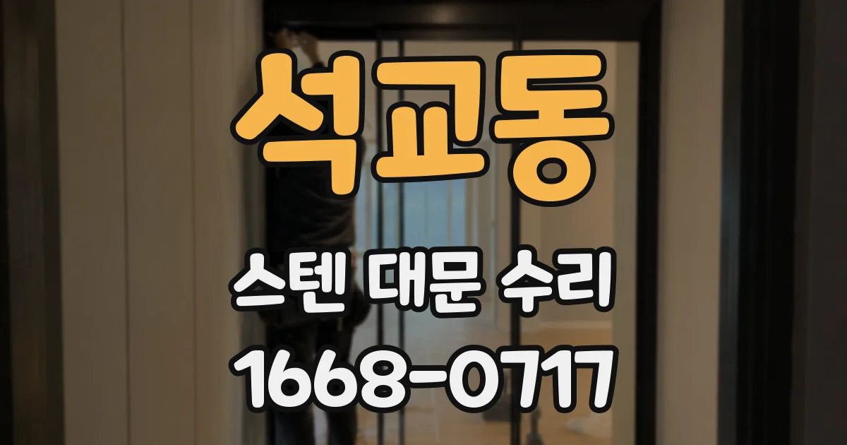 석교동 스텐 대문 수리