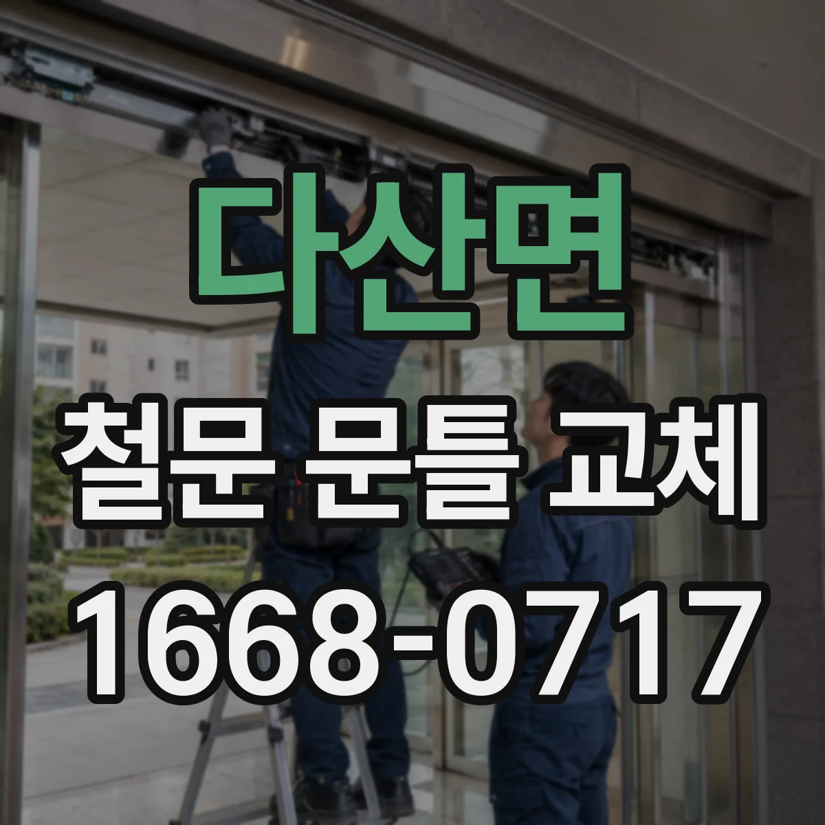 다산면 철문 문틀 교체