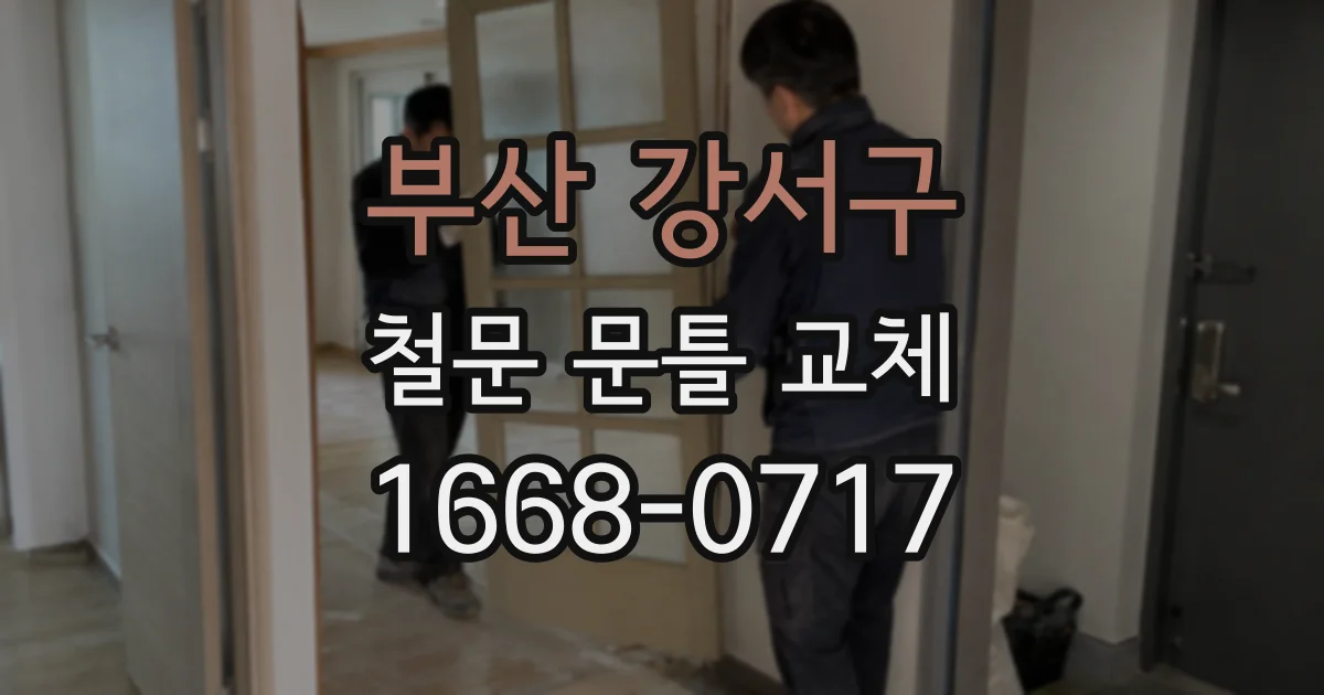 부산 강서구 철문 문틀 교체