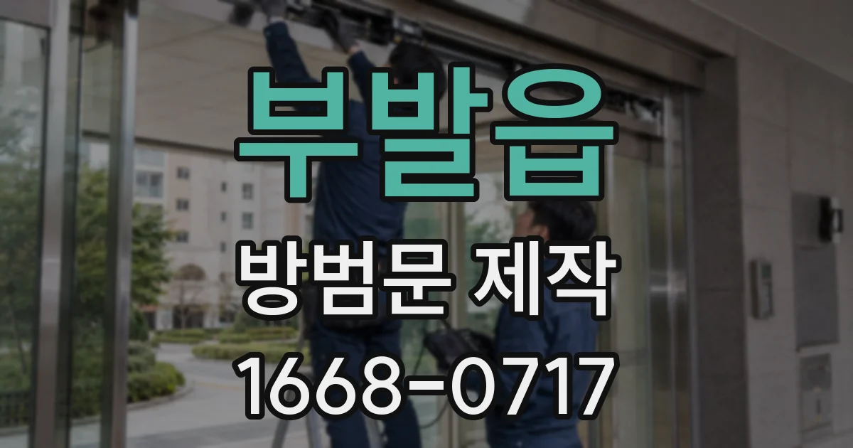 부발읍 방범문 제작