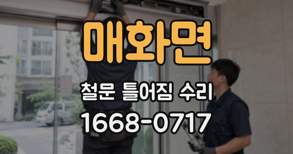 매화면 철문 틀어짐 수리
