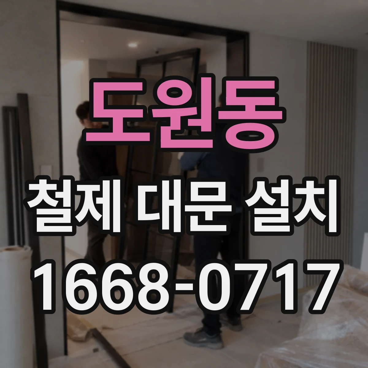 도원동 철제 대문 설치