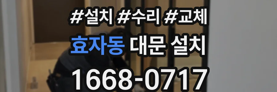 효자동 대문 설치