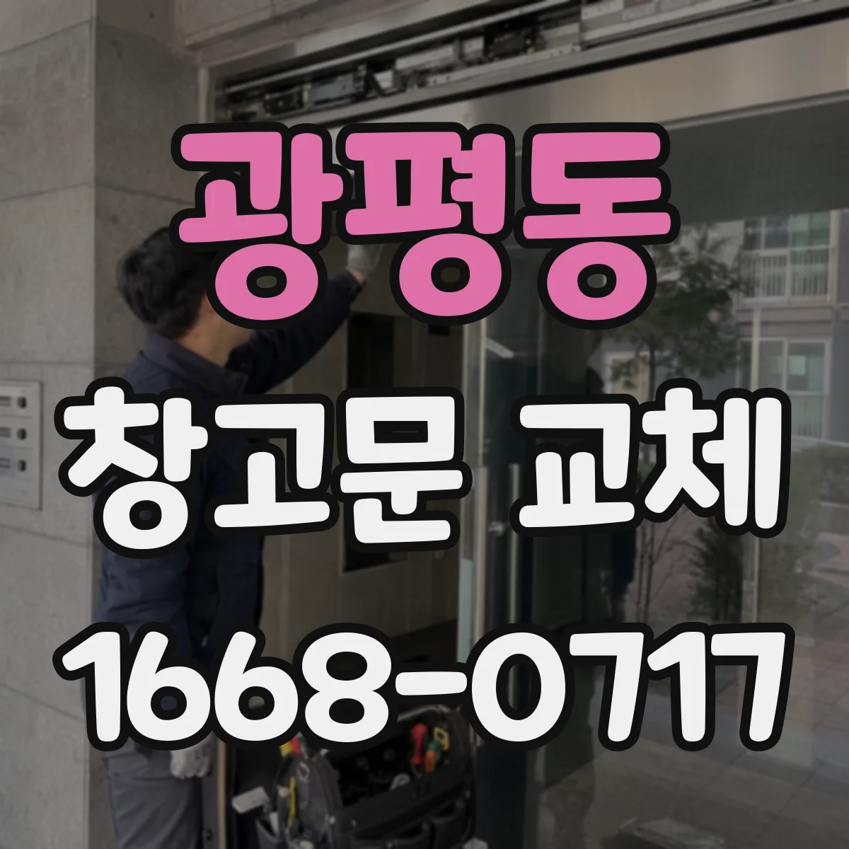 광평동 창고문 교체