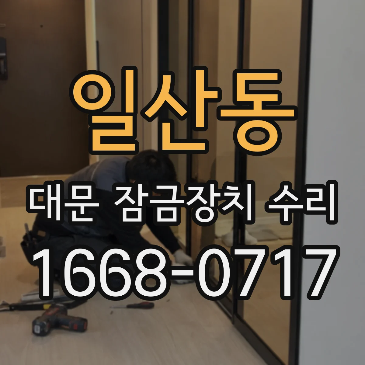 일산동 대문 잠금장치 수리